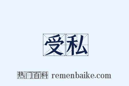受私是什么意思的图片